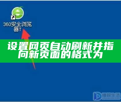 设置网页自动刷新并指向新页面的格式为