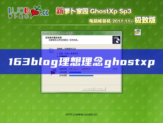 163blog理想理念ghostxp