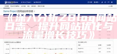 深入调查ZBlog网站日志，提升网站优化与流量增长技巧