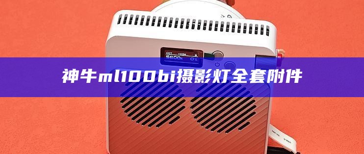 神牛ml100bi摄影灯全套附件