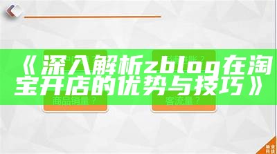 完整解析Z-Blog在淘宝开店的优势与实用技巧