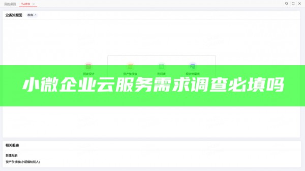 小微企业云服务需求调查必填吗