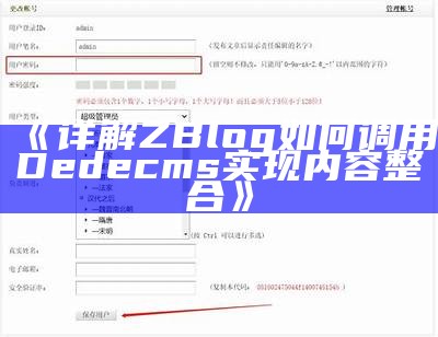 zblog和dedecms的比较与选择指南：哪个更适合你的网站搭建？