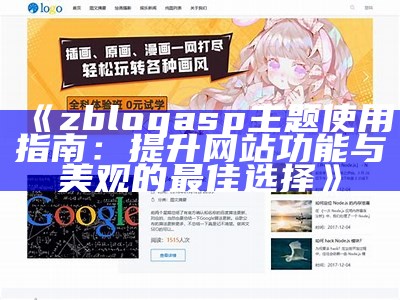 彻底解析ZBlogASP主题：安装、配置及优化技巧