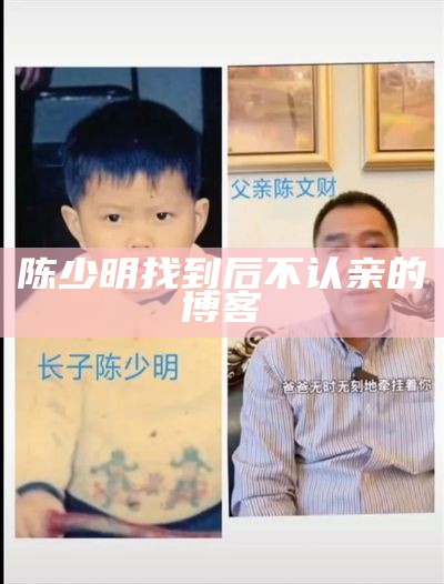 陈少明找到后不认亲的博客