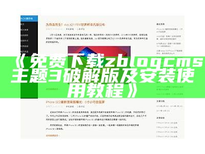 zblogcms主题3破解版本下载及使用指南