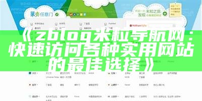 zblog米粒导航网：快速访问各种实用网站的最佳选择