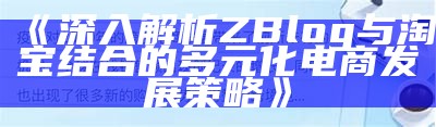 深入解析ZBlog与淘宝结合的多元化电商发展策略