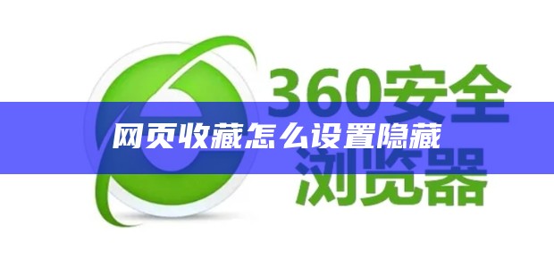 网页收藏怎么设置隐藏