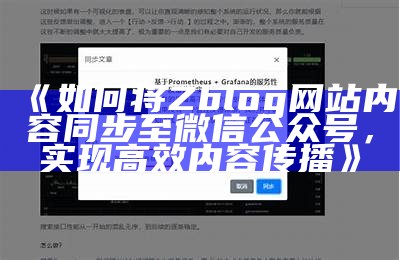 如何通过Zblog完成公众号内容自动同步与更新