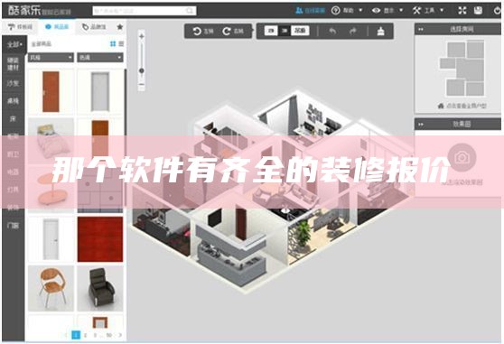 那个软件有齐全的装修报价