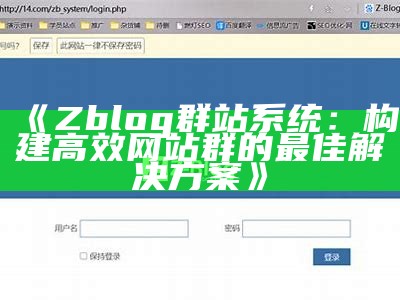 最新肉郎Zblog站群搭建教程：轻松快速提升网站流量与排名