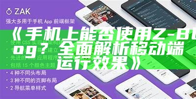 手机上能否使用Z-Blog？广泛解析移动端运行后果