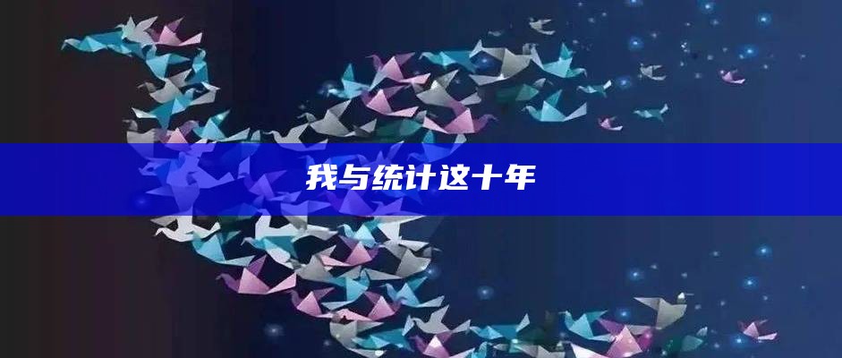 我与统计这十年