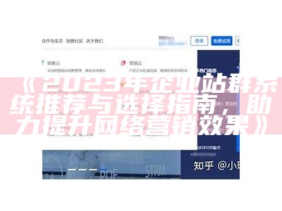 2023年企业站群系统推荐与选择指南，助力提升网络营销结果