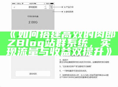 如何搭建高效的肉郎ZBlog站群系统，达成目标流量与收益双提升