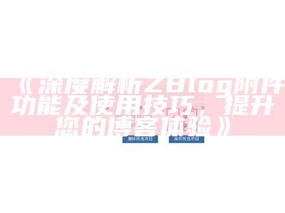 深入剖析ZBlog会员系统：如何提升网站用户体验与互动性