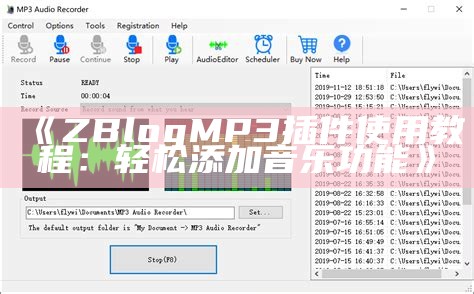 ZBlog MP3插件使用教程：轻松添加音乐功能