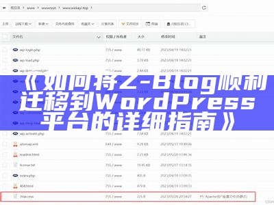 如何将Z-Blog顺利迁移到WordPress平台的详细指南