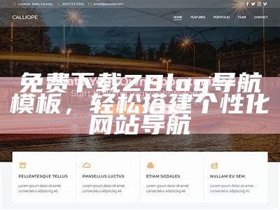 优质Zblog淘宝客网站模板推荐，助力你的网络营销