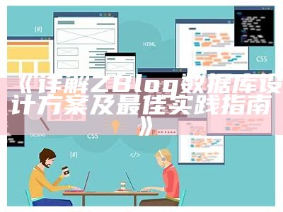 详解ZBlog统计库设计方案及最佳实践指南