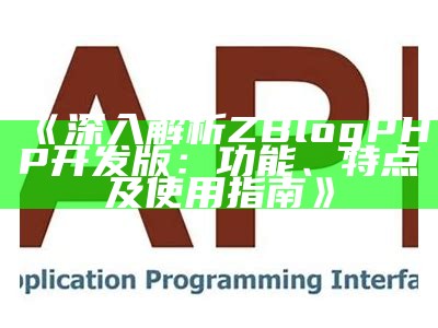 深入解析ZBlogPHP开发版：功能、特点及使用指南