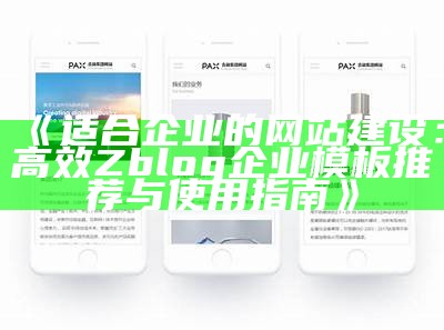 免费下载zblog企业模板，助力您的网站快速搭建与优化