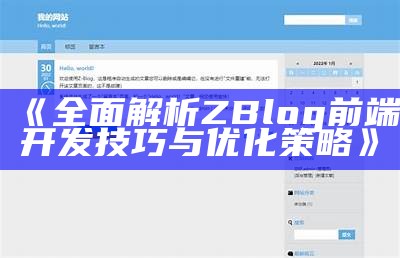 ZBlogPHP开发版全攻略：从安装到优化的详细教程