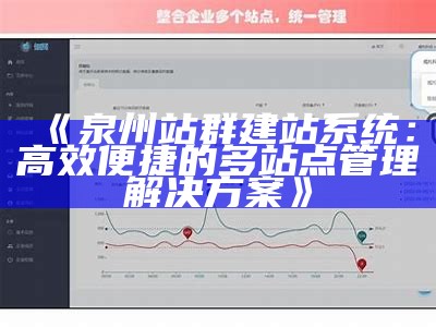 泉州站群建站系统：高效便捷的多站点管理方法