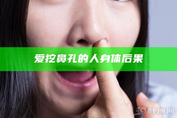 爱挖鼻孔的人身体后果