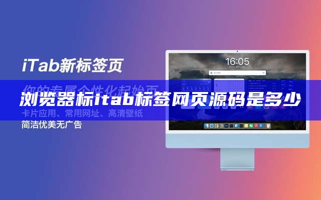 浏览器标itab标签网页源码是多少