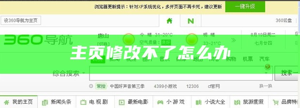 360浏览器设置里的修改主页点不动