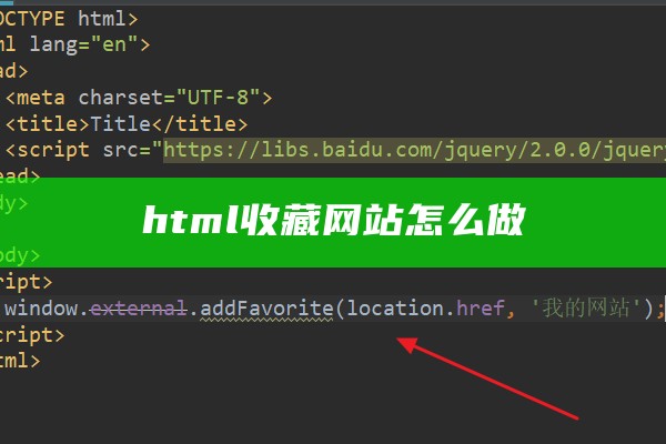 html收藏网站怎么做