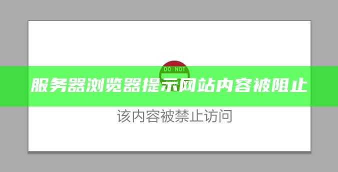 服务器浏览器提示网站内容被阻止