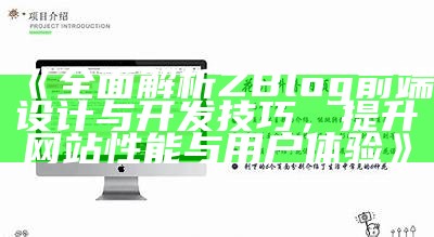 完整解析ZBlog前端设计与开发技巧，提升网站性能与用户体验