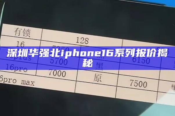 深圳华强北iphone16系列报价揭秘