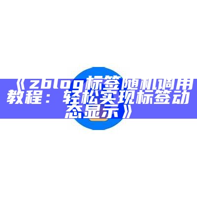 ZBlog音乐插件使用指南：提升网站音频体验的必备工具