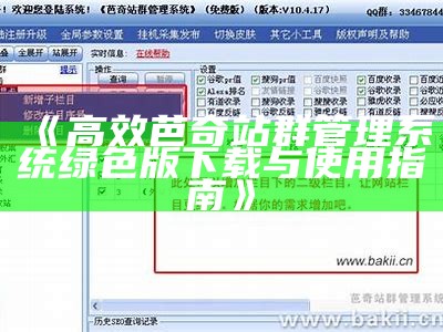 杰奇站群系统NET版本10无压力运行，全新升级体验解析