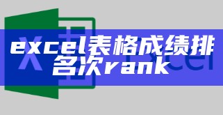 excel表格成绩排名次rank