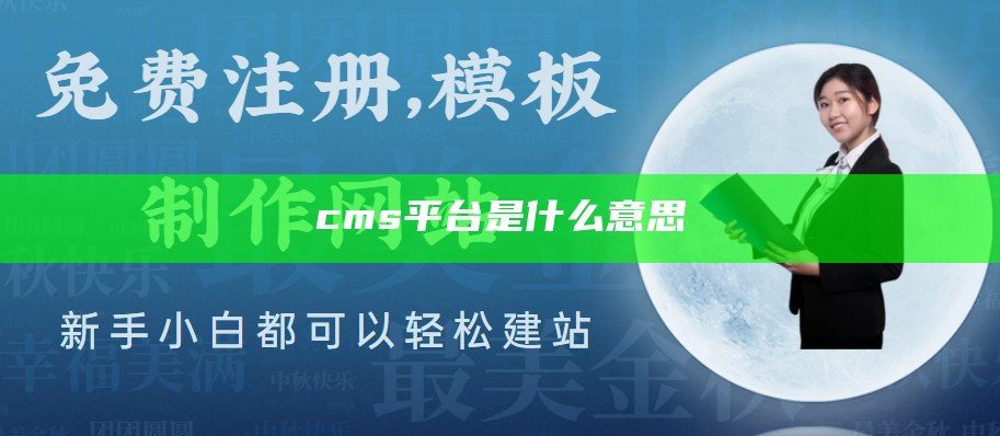 cms平台是什么意思