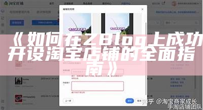 完整解析ZBlog与淘宝结合的电商新模式