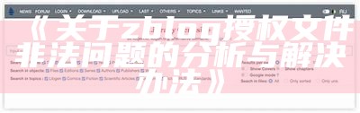 关于zblog授权文件非法障碍的检视与解决办法