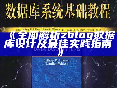 广泛解析zblog信息库设计及最佳实践指南