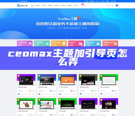 ceomax主题加引导页怎么弄