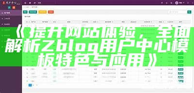 广泛解析ZBlog用户中心模板：功能与定制技巧