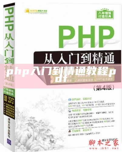 php入门到精通教程pdf