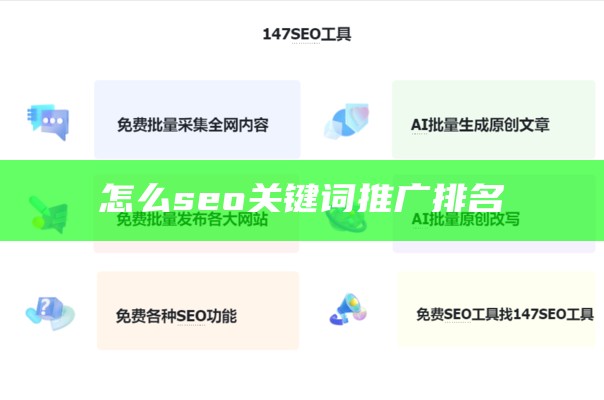 怎么seo关键词推广排名