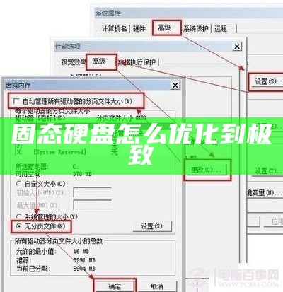 固态硬盘怎么优化到极致