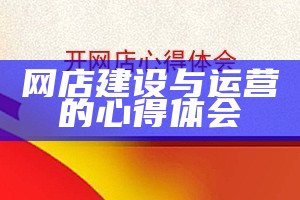 网店建设与运营的心得体会