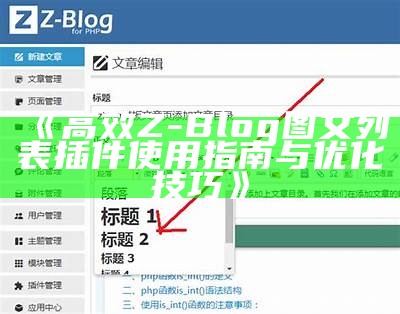 高效Z-Blog图文列表插件使用指南与优化技巧